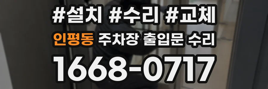 인평동 주차장 출입문 수리