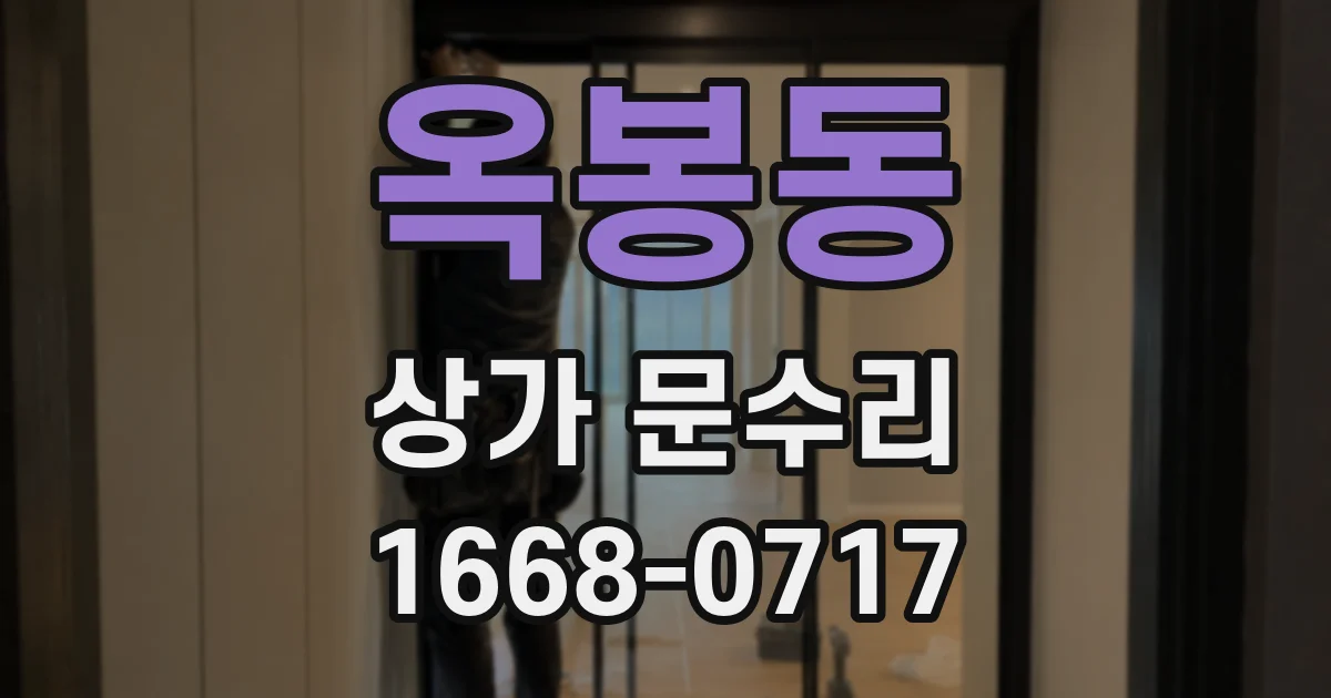 옥봉동 상가 문수리