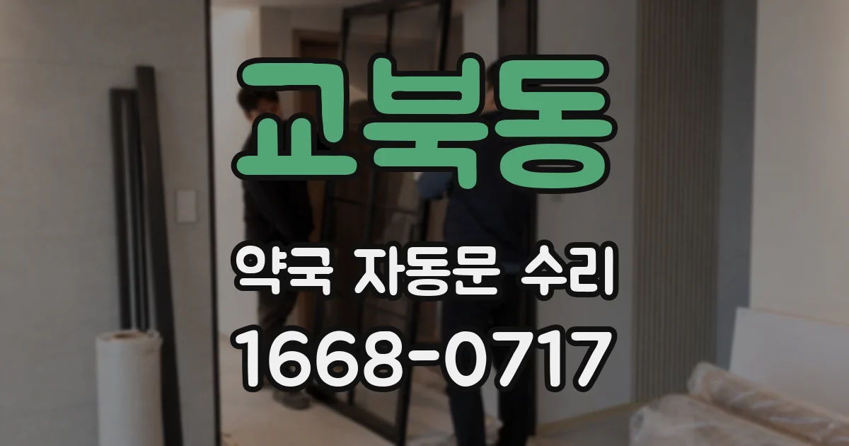 교북동 약국 자동문 수리