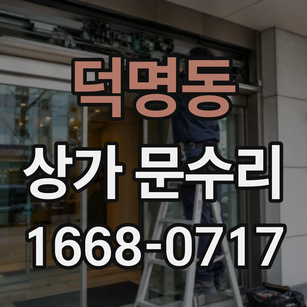 덕명동 상가 문수리