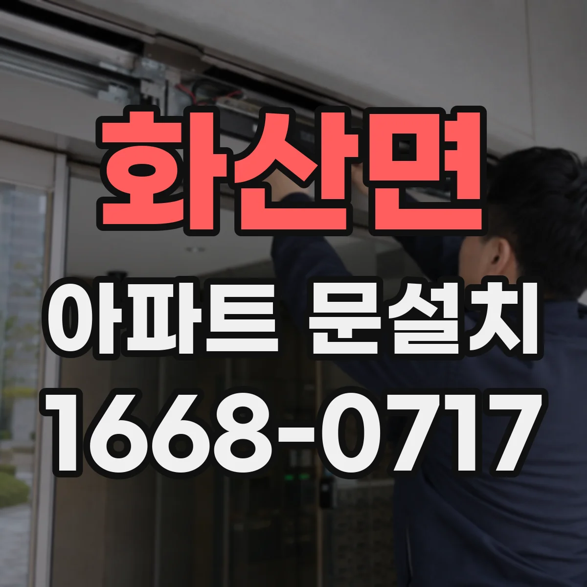 화산면 아파트 문설치