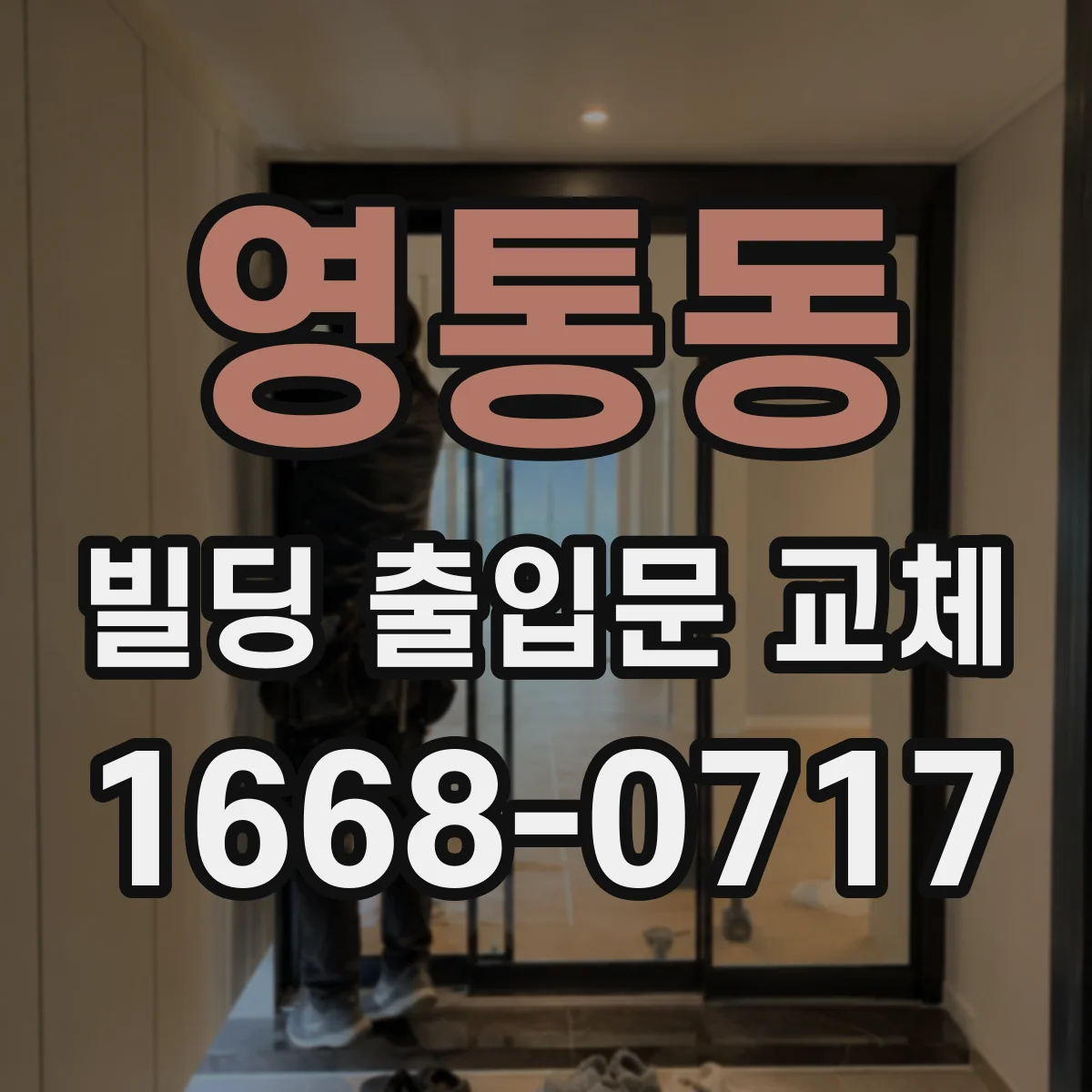 영통동 빌딩 출입문 교체