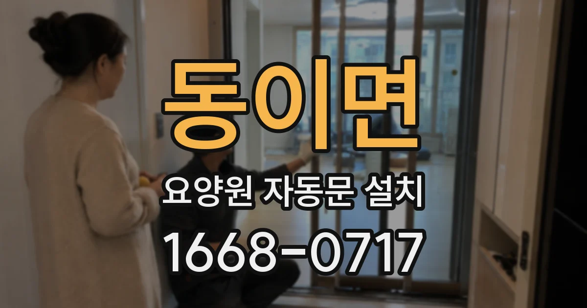 동이면 요양원 자동문 설치