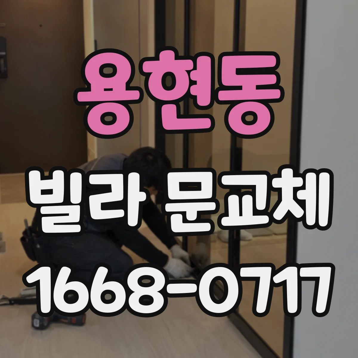 용현동 빌라 문교체