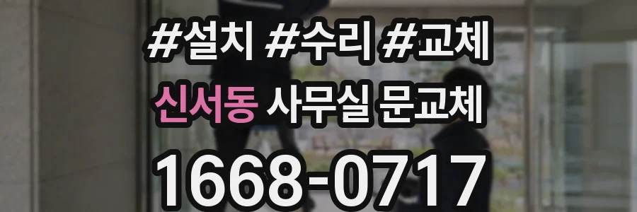신서동 사무실 문교체