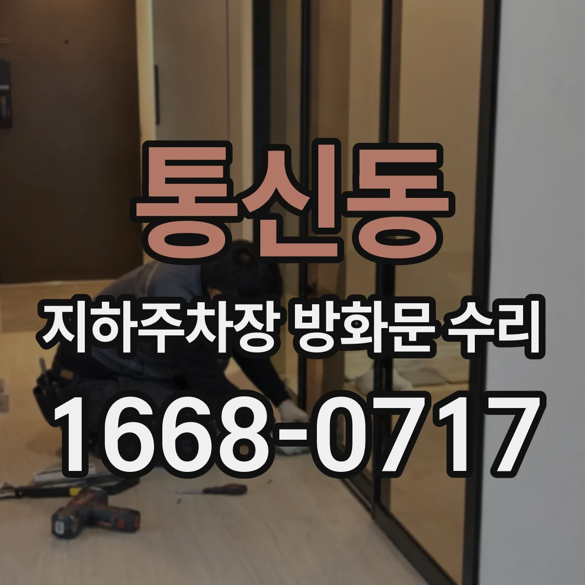 통신동 지하주차장 방화문 수리