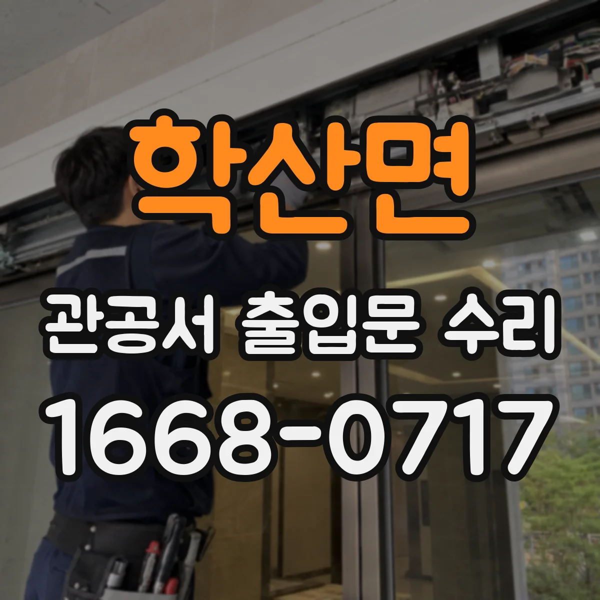 학산면 관공서 출입문 수리