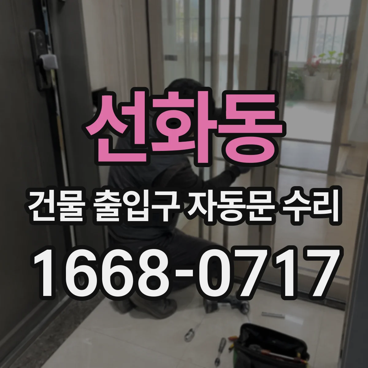 선화동 건물 출입구 자동문 수리