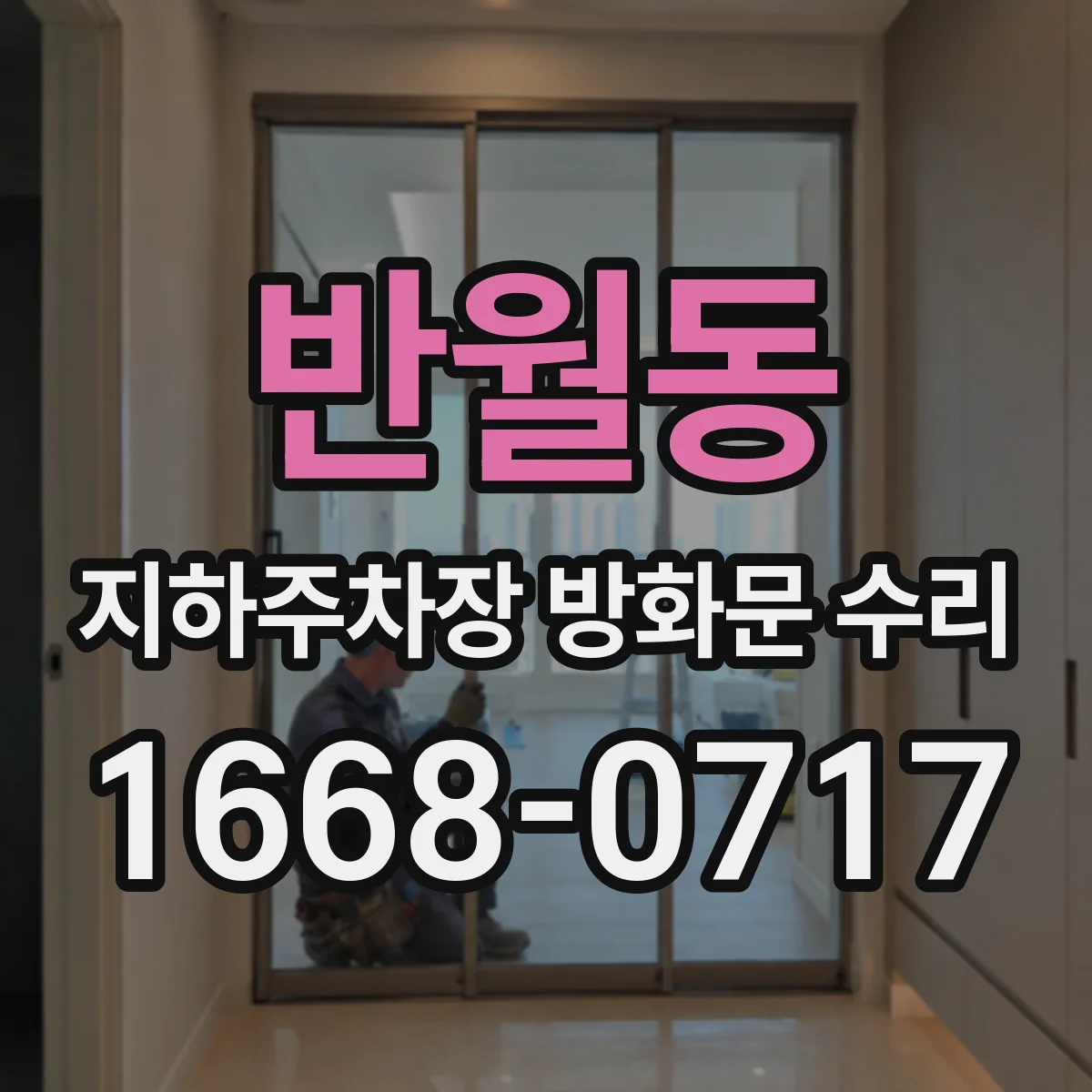 반월동 지하주차장 방화문 수리