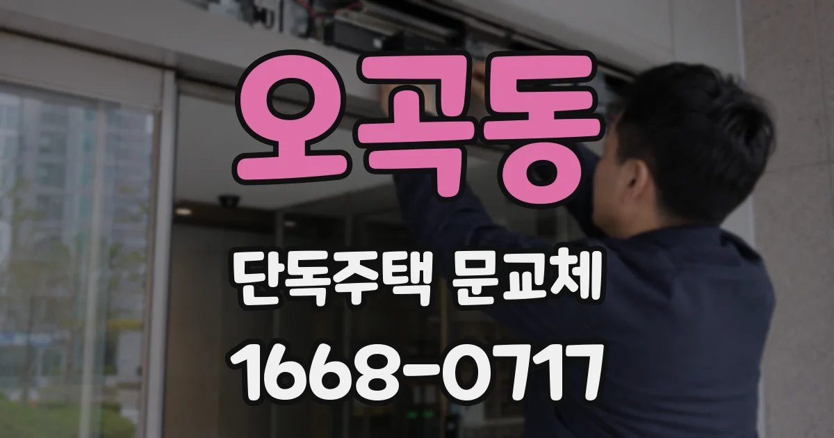 오곡동 단독주택 문교체