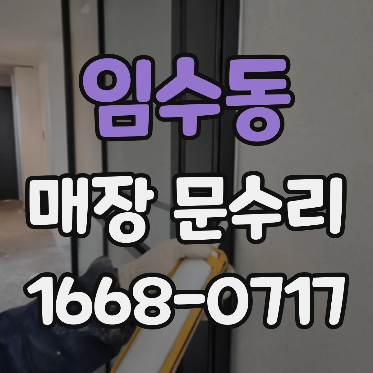 임수동 매장 문수리