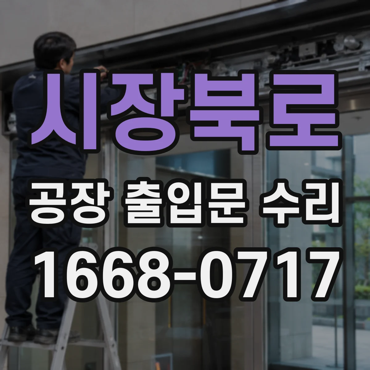 시장북로 공장 출입문 수리