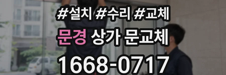 문경 상가 문교체