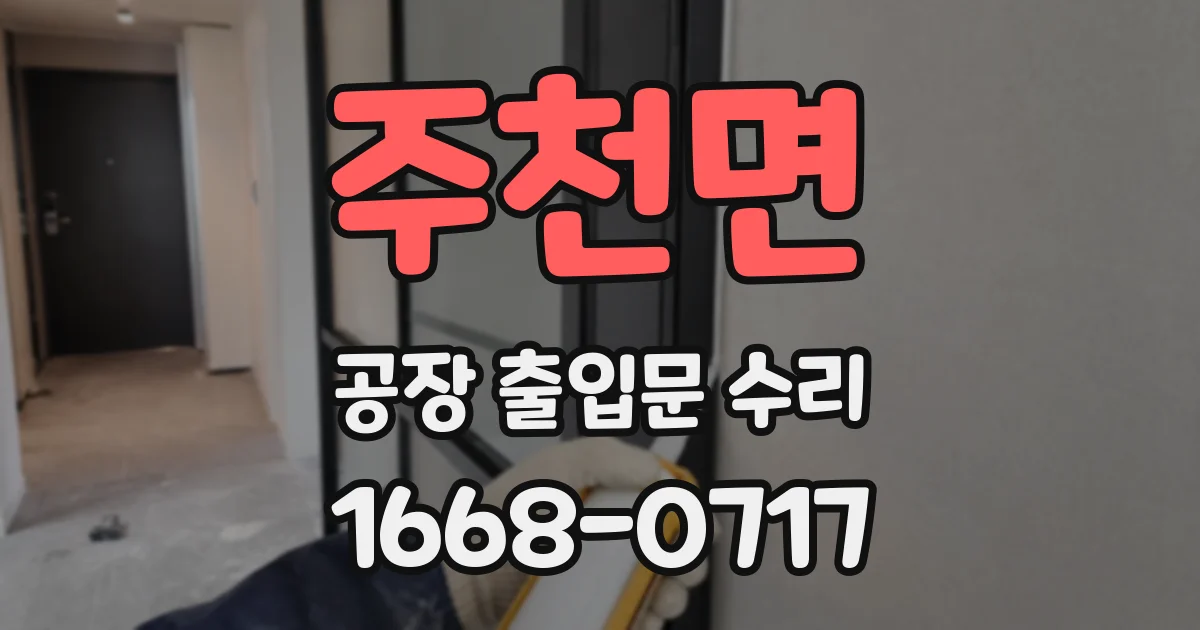 주천면 공장 출입문 수리