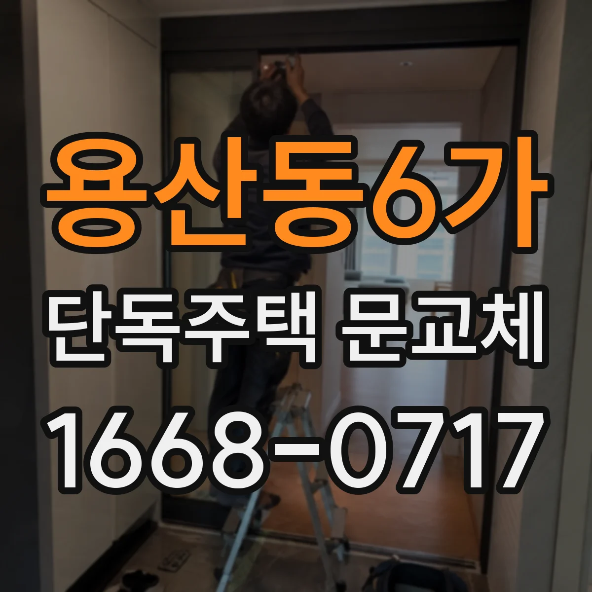 용산동6가 단독주택 문교체