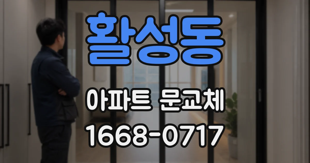 활성동 아파트 문교체