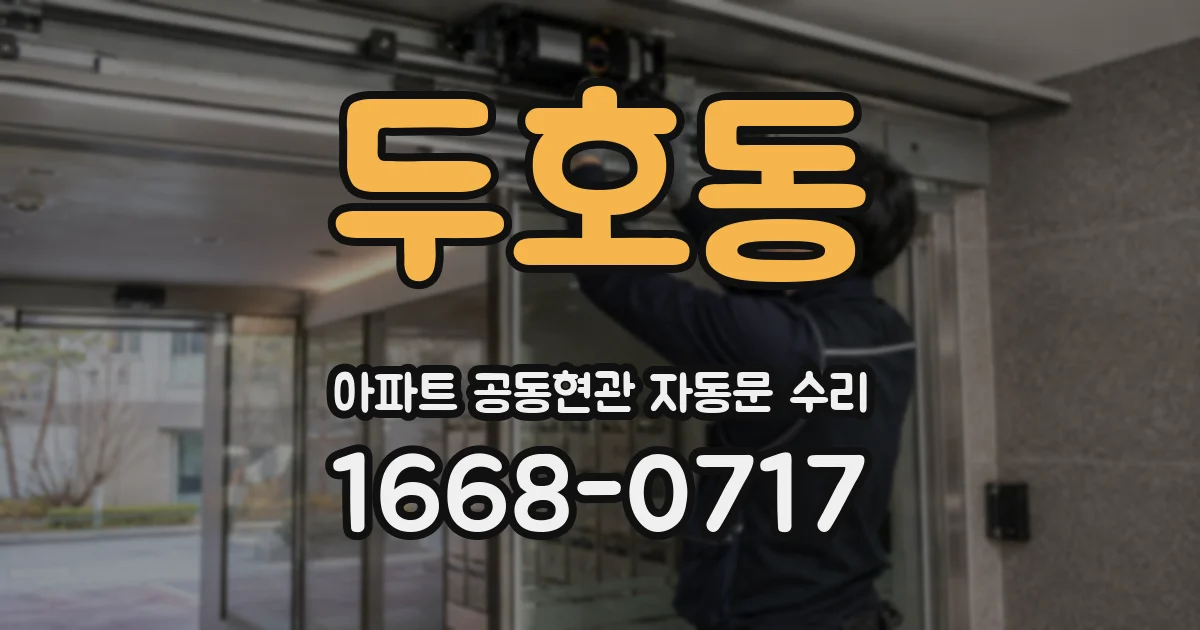 두호동 아파트 공동현관 자동문 수리