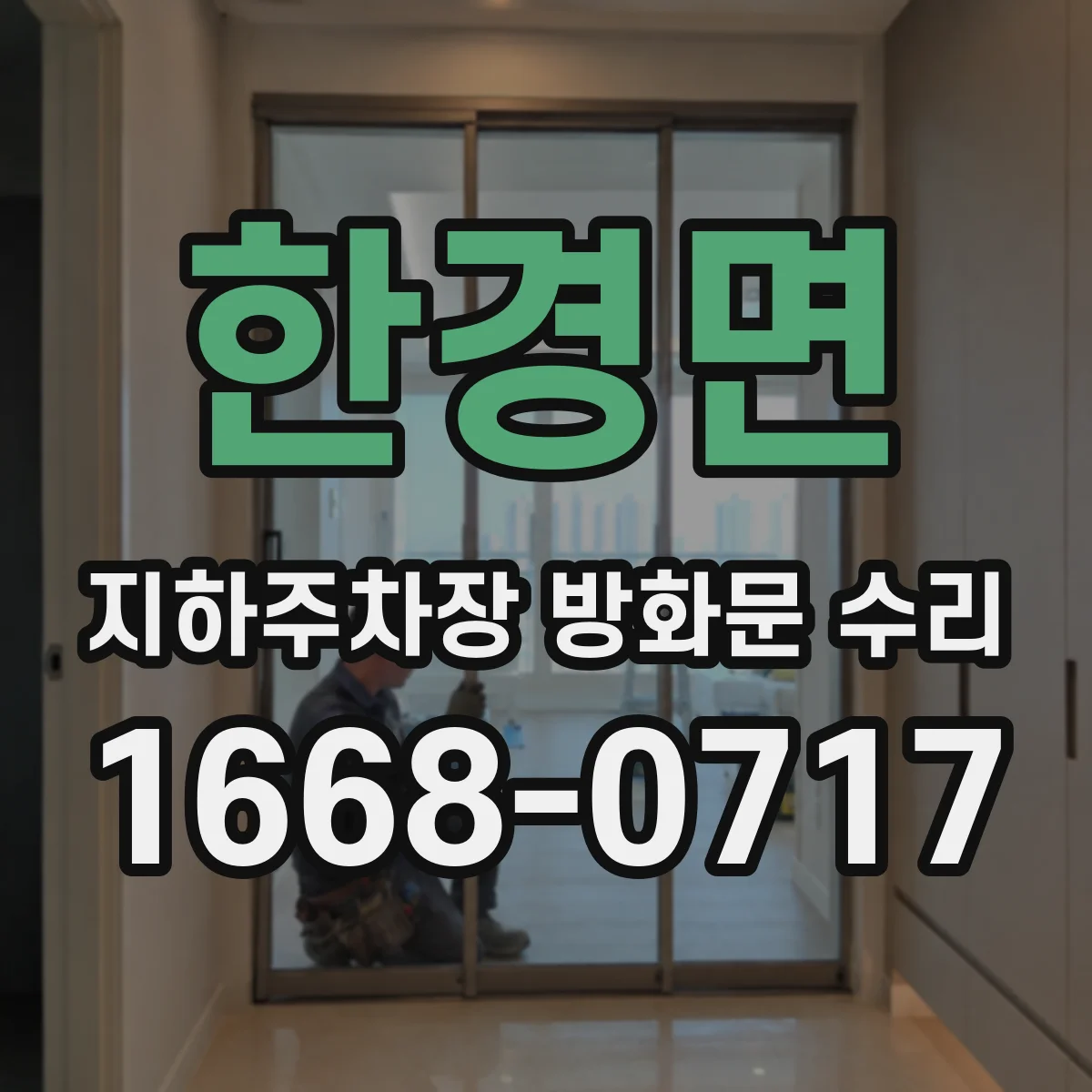 한경면 지하주차장 방화문 수리