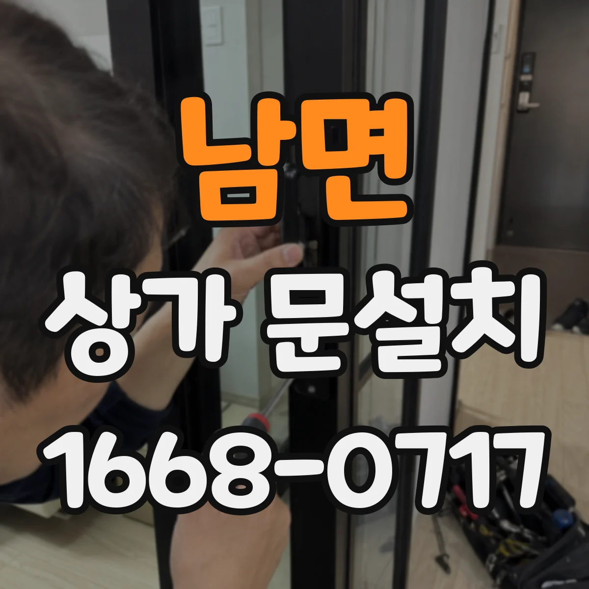 남면 상가 문설치
