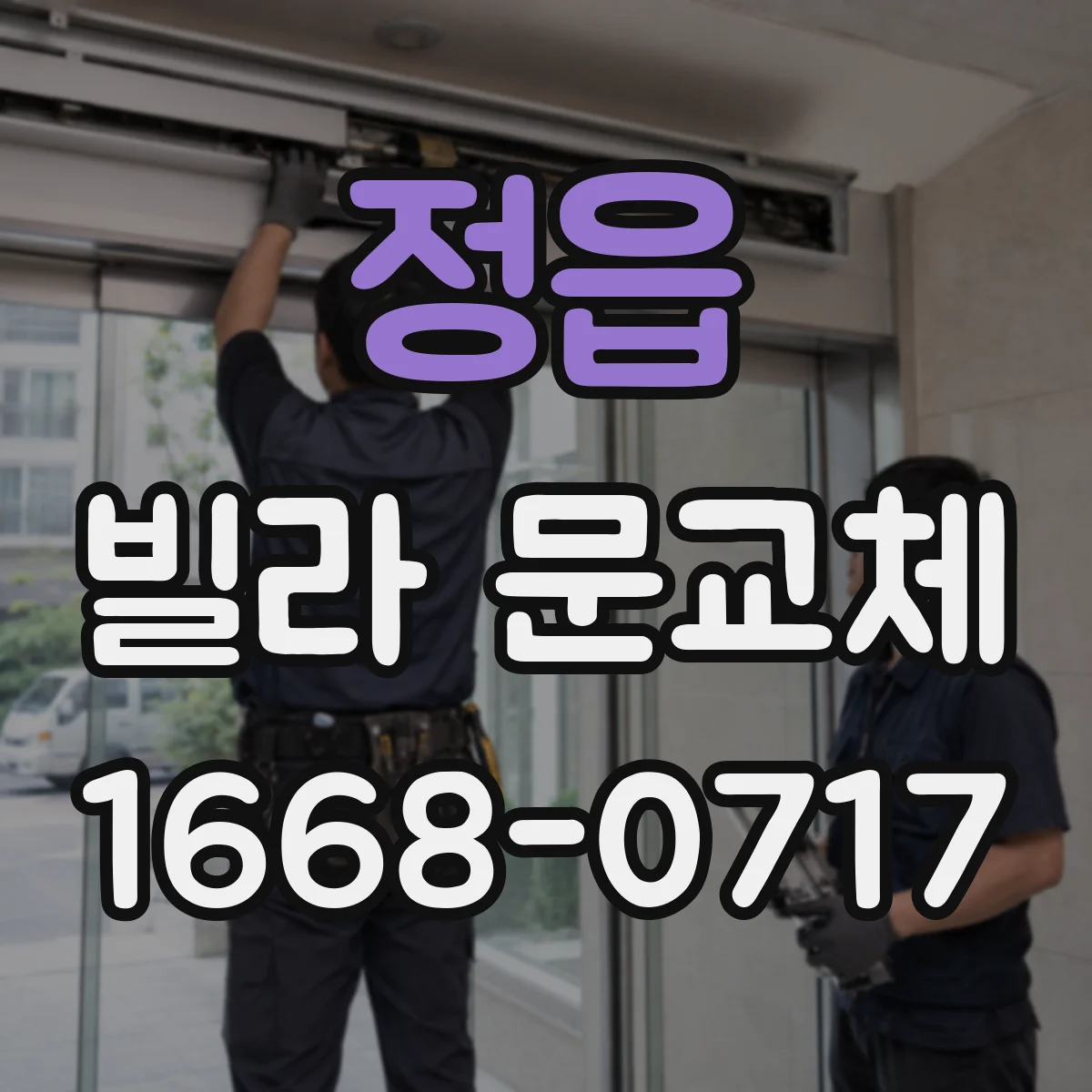 정읍 빌라 문교체 예산을 고려할 때 철문 vs 목문 선택법