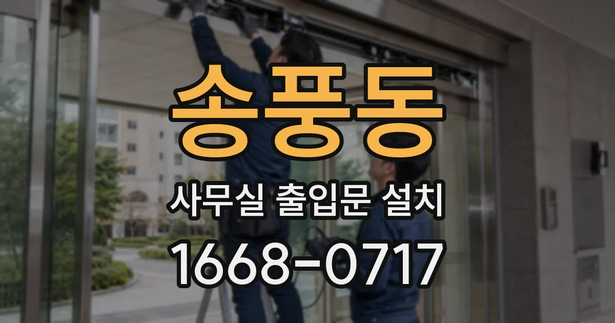 송풍동 사무실 출입문 설치