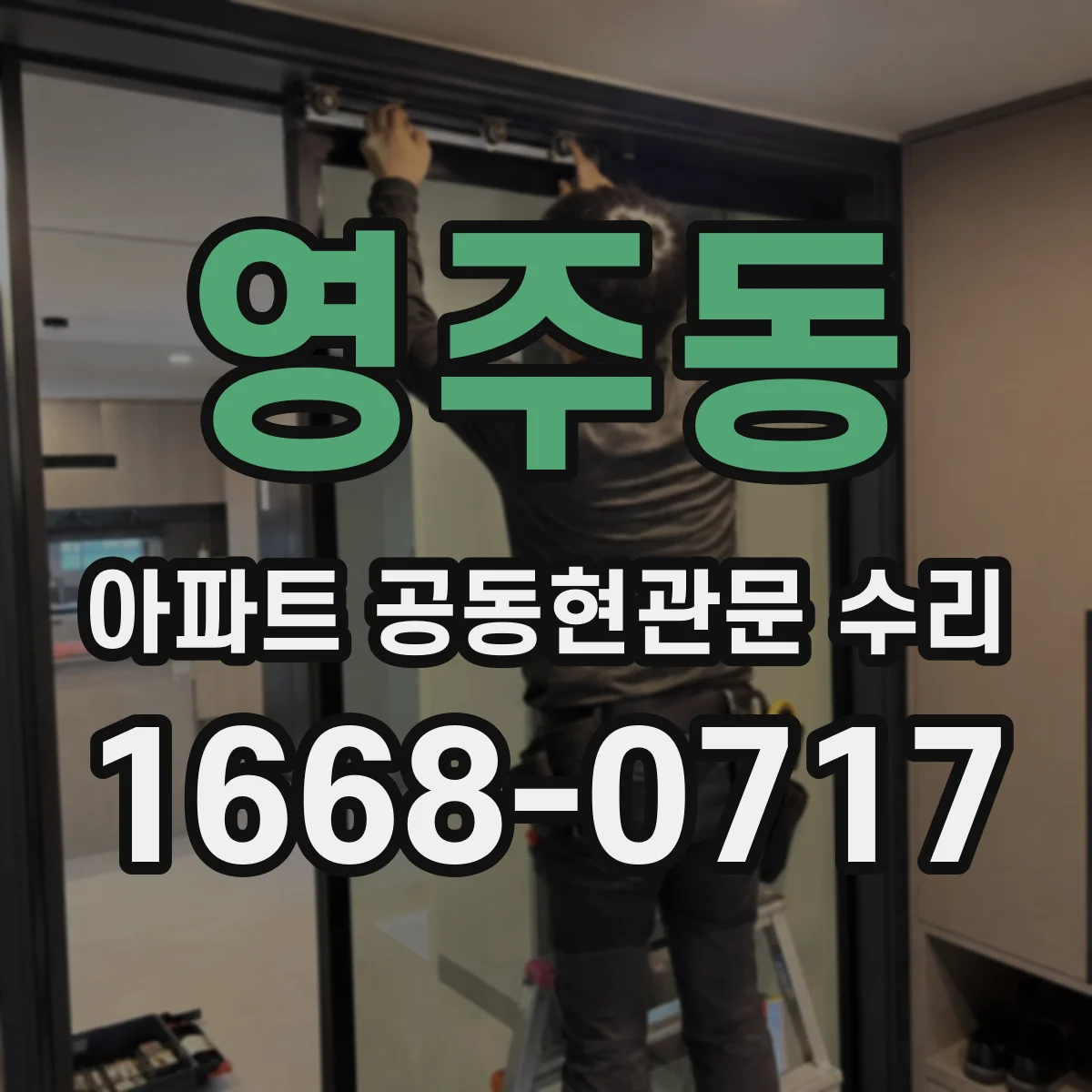 영주동 아파트 공동현관문 수리