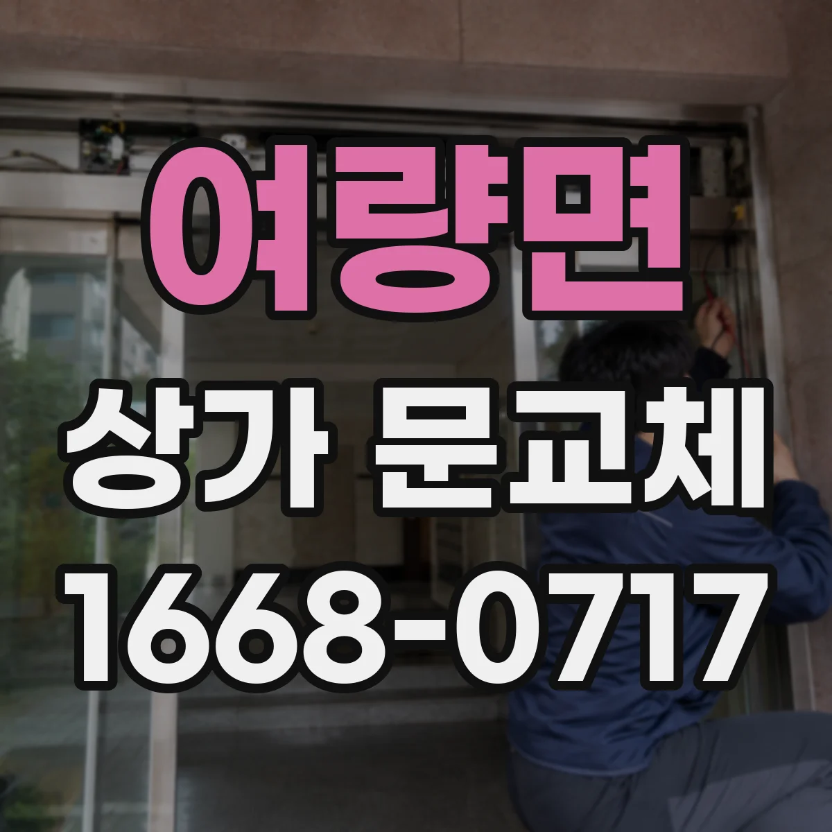 여량면 상가 문교체