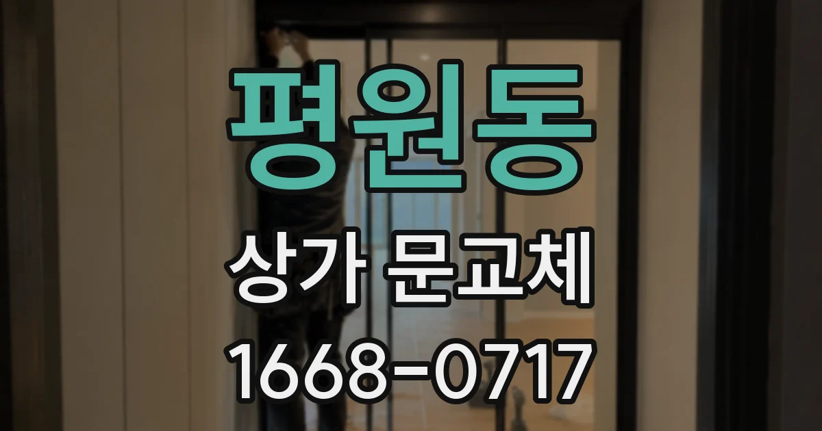 평원동 상가 문교체