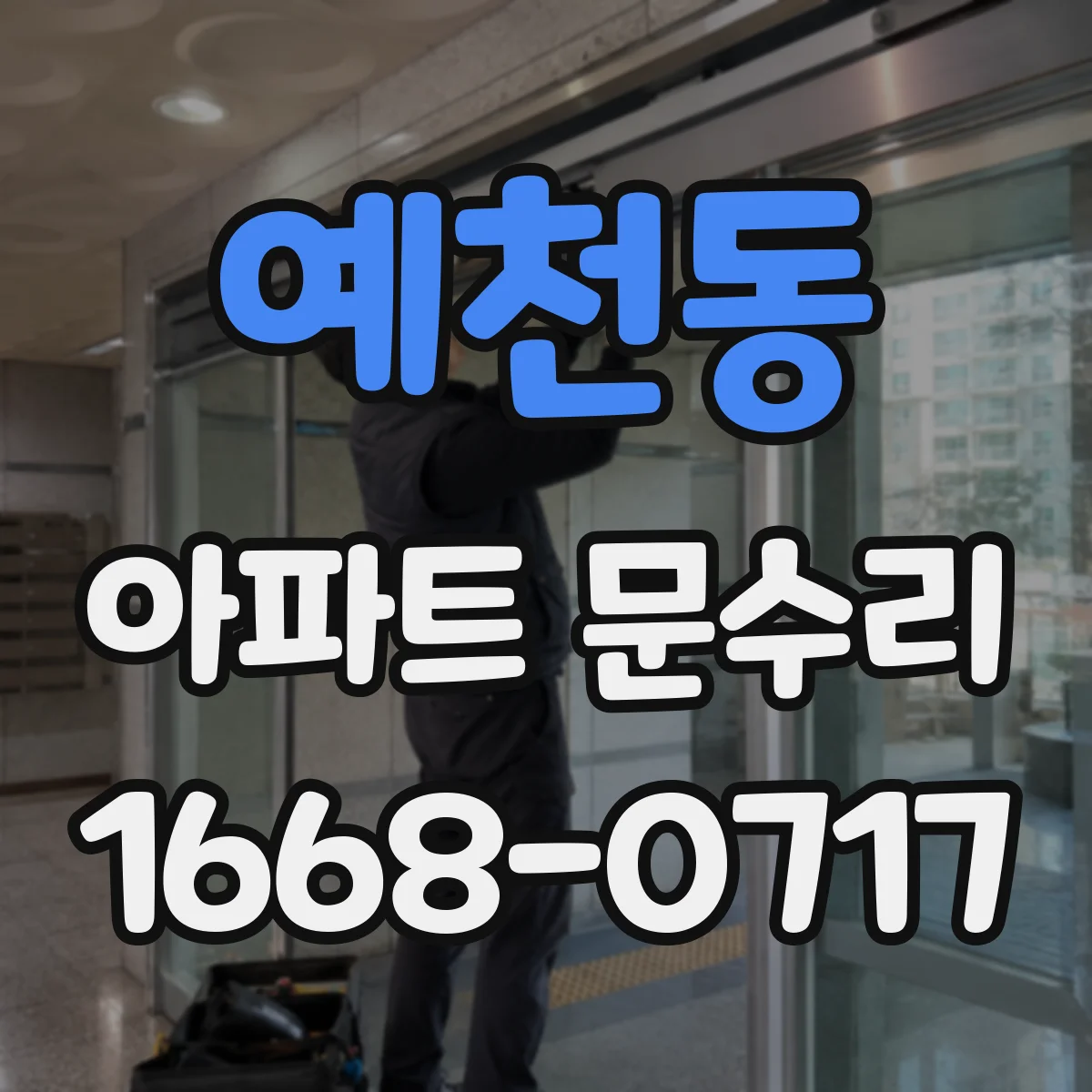 예천동 아파트 문수리