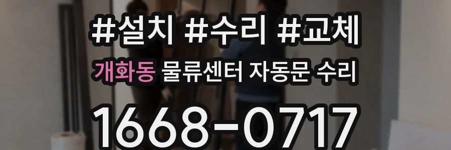 개화동 물류센터 자동문 수리