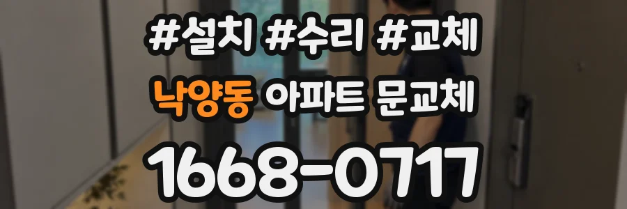 낙양동 아파트 문교체