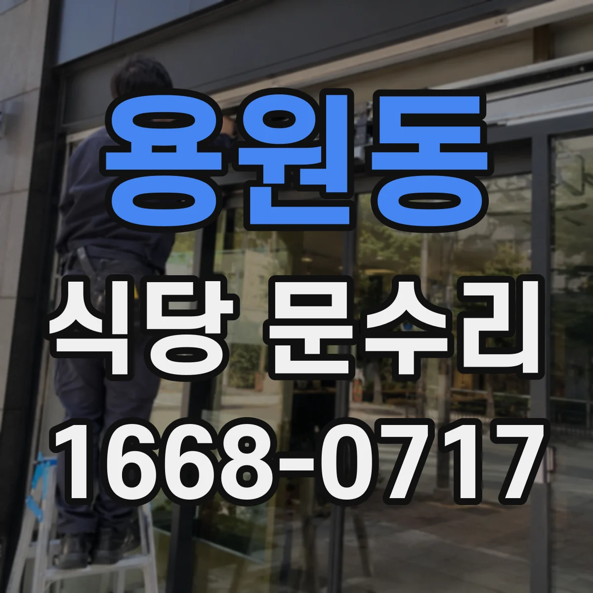 용원동 식당 문수리