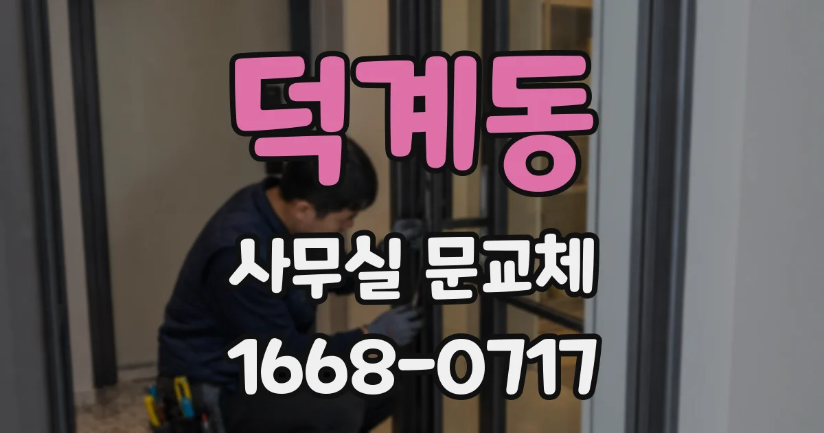 덕계동 사무실 문교체