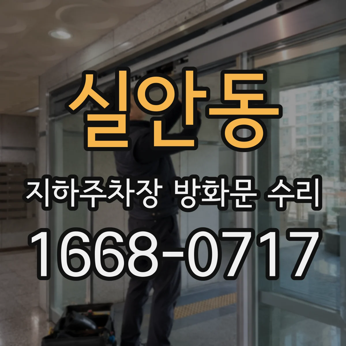 실안동 지하주차장 방화문 수리