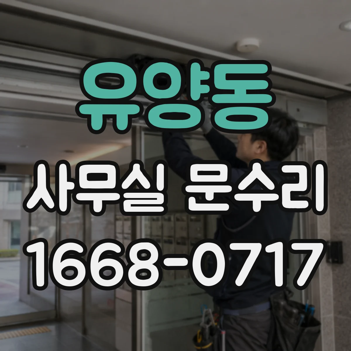 유양동 사무실 문수리