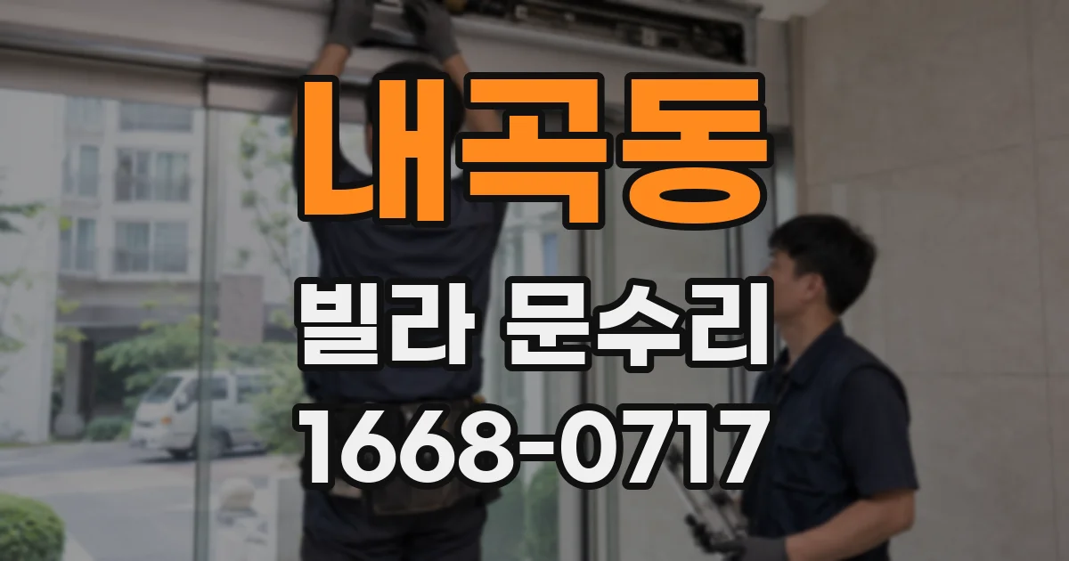 내곡동 빌라 문수리