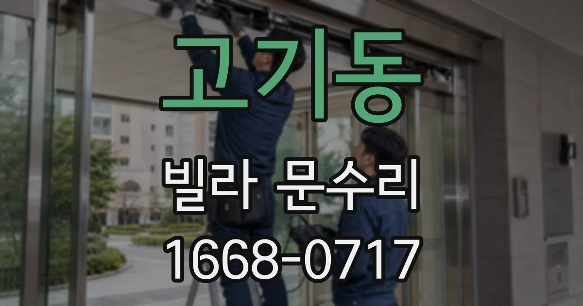 고기동 빌라 문수리