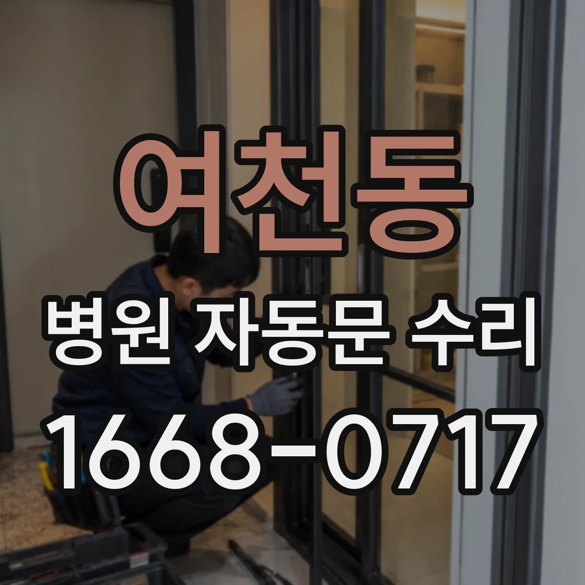 여천동 병원 자동문 수리
