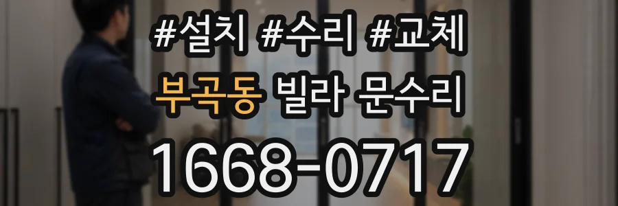 부곡동 빌라 문수리