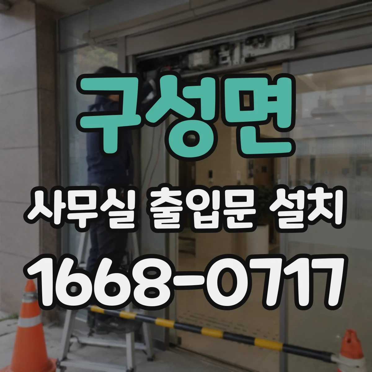 구성면 사무실 출입문 설치