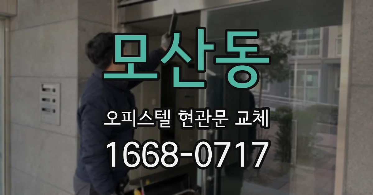 모산동 오피스텔 현관문 교체