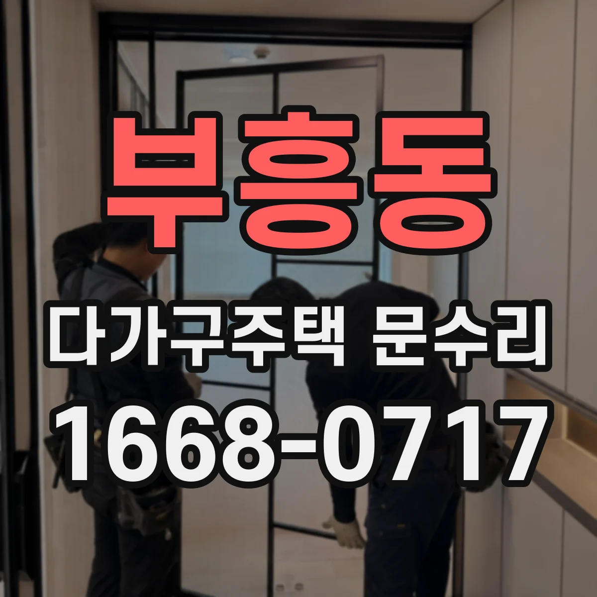 부흥동 다가구주택 문수리