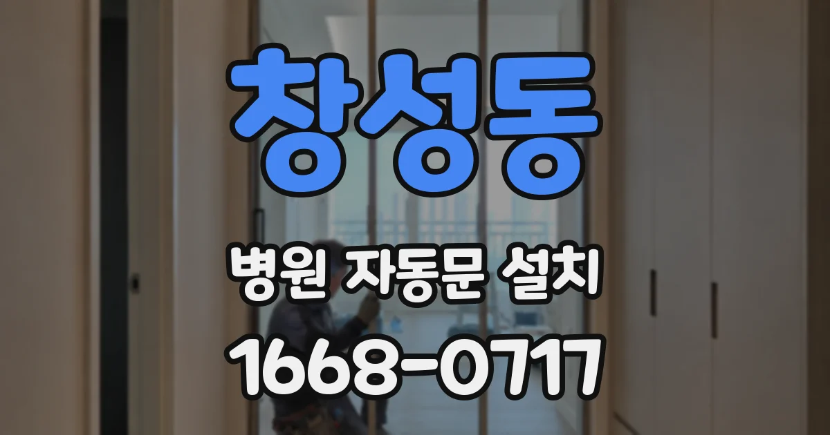 창성동 병원 자동문 설치