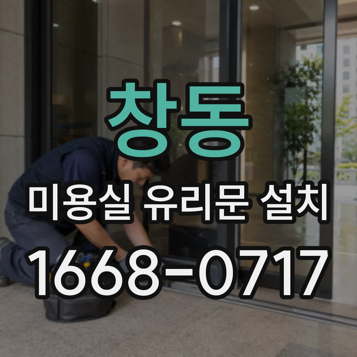창동 미용실 유리문 설치