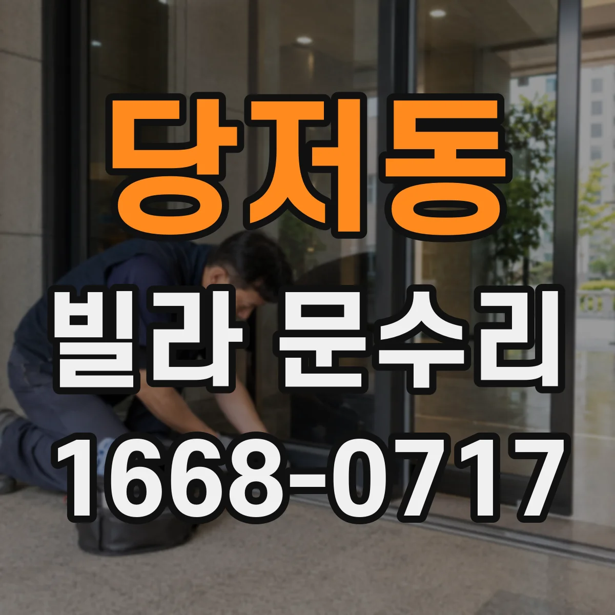 당저동 빌라 문수리