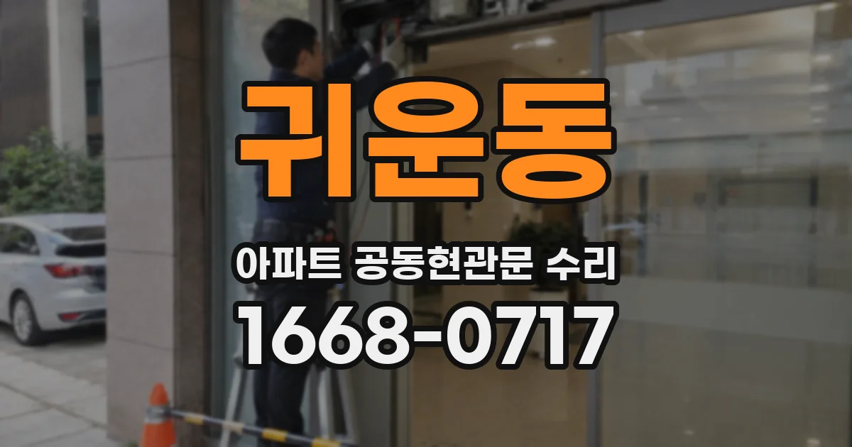 귀운동 아파트 공동현관문 수리