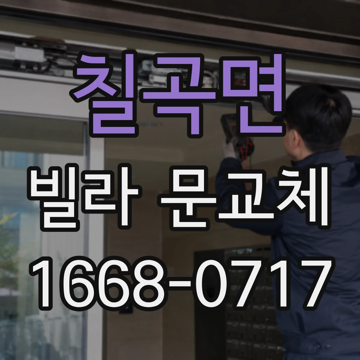 칠곡면 빌라 문교체