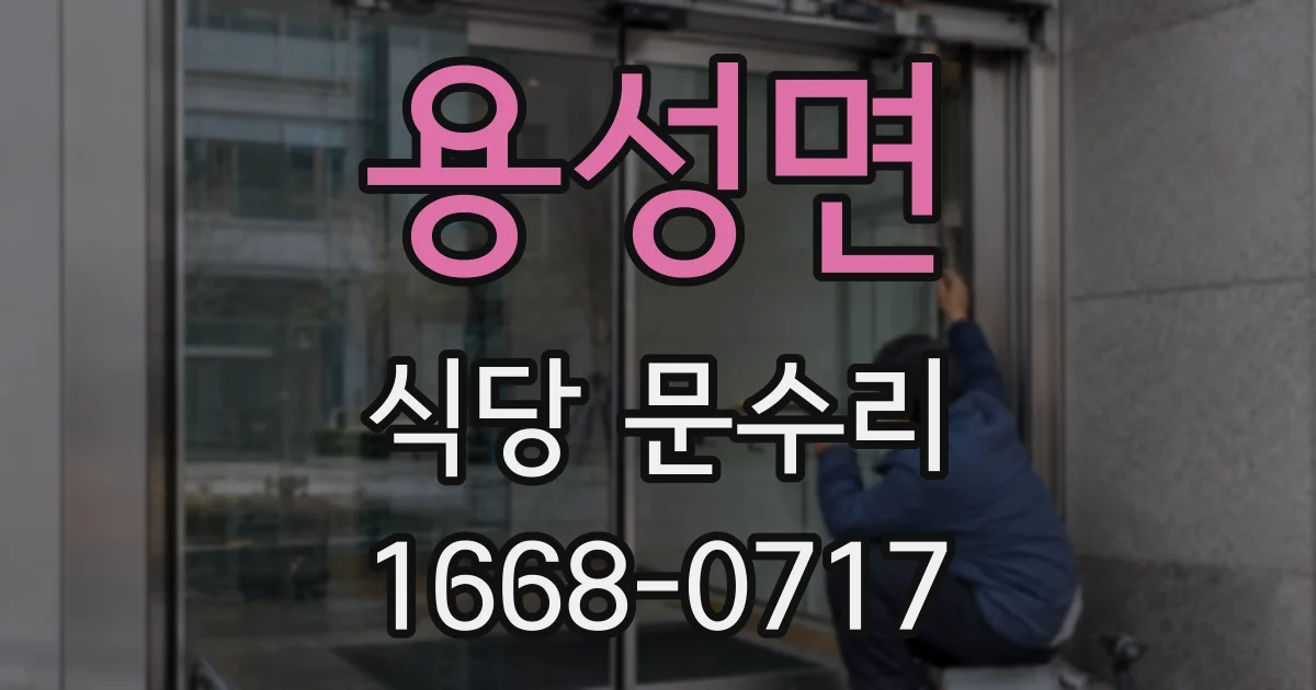 용성면 식당 문수리