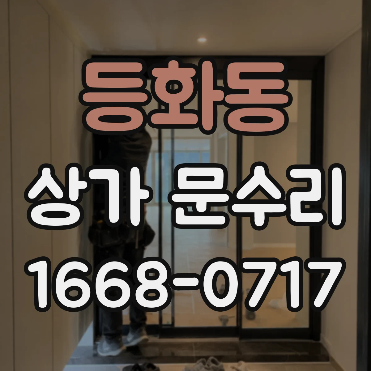 등화동 상가 문수리