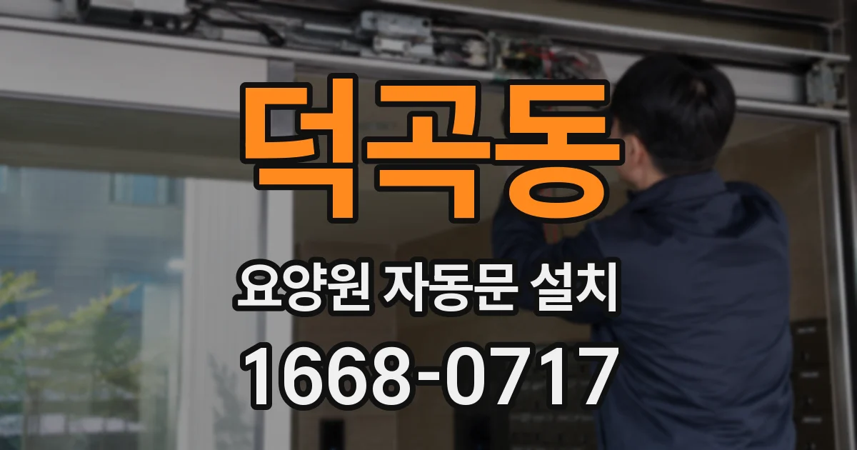 덕곡동 요양원 자동문 설치